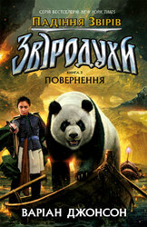 Звіродухи. Падіння звірів. Повернення. Книга 3 - фото обкладинки книги