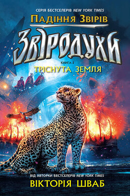 Звіродухи. Падіння звірів. Тріснута земля. Книга 2 - фото книги