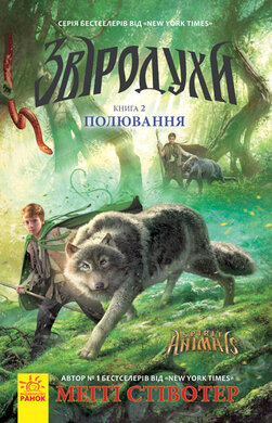 Звіродухи. Полювання. Книга 2 - фото книги