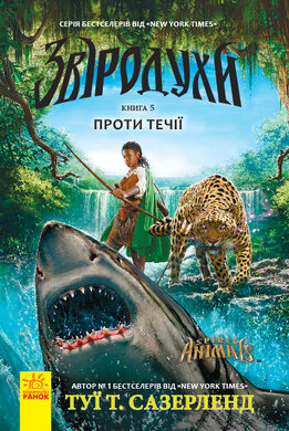 Звіродухи. Проти течії. Книга 5 - фото книги