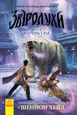 Звіродухи. Вогонь і лід. Книга 4 - фото книги