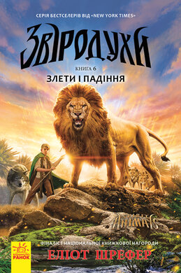 Звіродухи. Злети і падіння. Книга 6 - фото книги