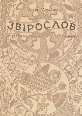 Звірослов - фото книги