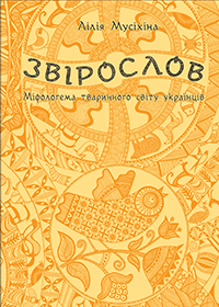 Звірослов. Міфологема тваринного світу українців - фото книги