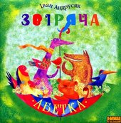 Звіряча абетка - фото обкладинки книги