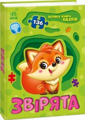 Звірята - фото обкладинки книги