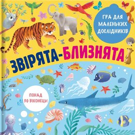 Звірята-близнята - фото книги