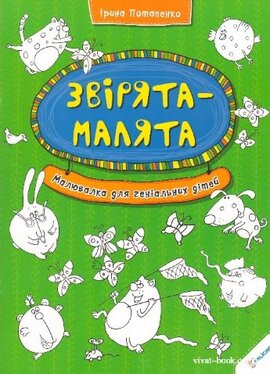Звірята-малята. Малювалка для геніальних дітей - фото книги
