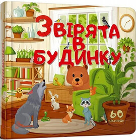 Звірята в будинку - фото книги