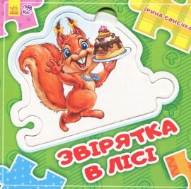 Звірятка у лісі - фото книги