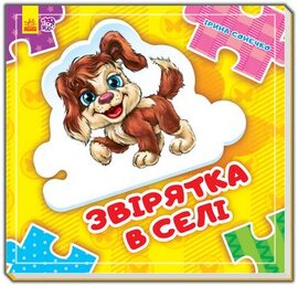 Звірятка в селі - фото книги