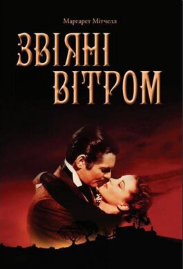 Звіяні вітром - фото книги