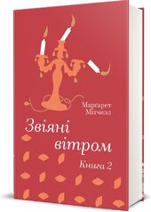 Звіяні вітром.Книга 2 (Книголав) - фото обкладинки книги
