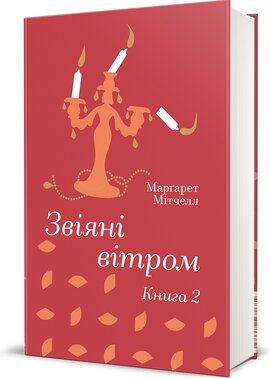 Звіяні вітром.Книга 2 (Книголав) - фото книги