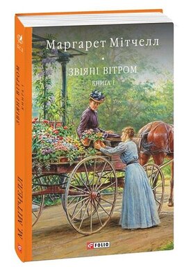 Звіяні вітром. Том 1 - фото книги