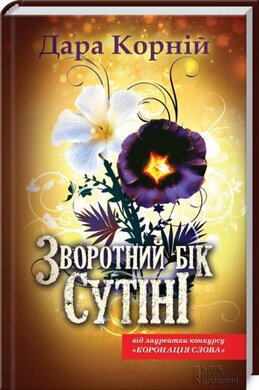 Зворотний бік сутіні - фото книги