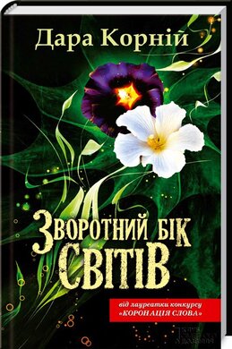 Зворотний бік світів - фото книги
