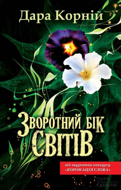 Четверо мишей у лісі Джунгла Нера. Книга 2 - фото книги