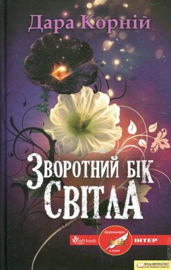 Зворотний бік світла - фото книги