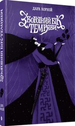 Зворотний бік темряви (READBERRY) - фото обкладинки книги