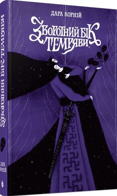 Зворотний бік темряви (READBERRY) - фото книги