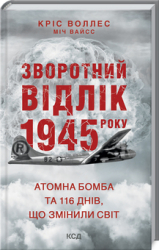 Зворотний відлік 1945 року: атомна бомба та 116 днів, що змінили світ - фото обкладинки книги