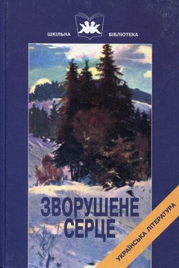 Зворушене серце - фото книги