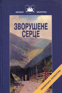 Зворушене серце - фото книги