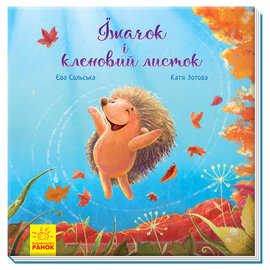 Зворушливі книжки. Їжачок і кленовий листок - фото книги
