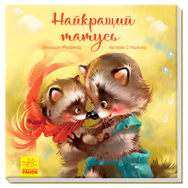 Зворушливі книжки. Найкращий татусь - фото книги