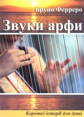 Звуки арфи - фото книги