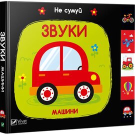 Звуки Машини - фото книги