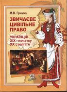 Звичаєве цивільне право українців ХІХ - початку ХХ ст - фото книги