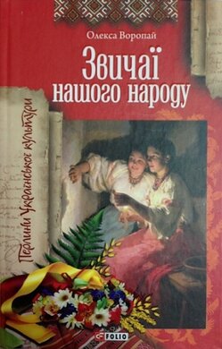 Звичаї нашого народу - фото книги