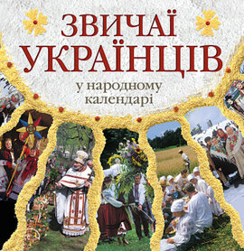 Звичаї українців у народному календарі - фото книги