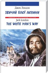 Звичай білої людини/The White Man's Way - фото обкладинки книги