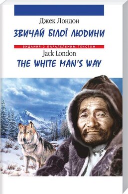 Звичай білої людини/The White Man's Way - фото книги