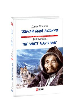 Звичай білої людини/The White Man's Way - фото книги