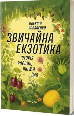 Звичайна екзотика. Історія рослин, які ми їмо - фото книги