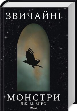 Звичайні монстри. Книга 1 - фото книги