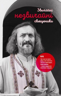 Звичайні незвичайні священики - фото книги