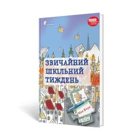 Звичайний шкільний тиждень - фото книги