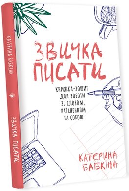 Звичка писати. Книжка-зошит для роботи зі словом, натхненням та собою - фото книги