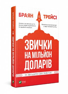 Звички на мільйон доларів - фото книги