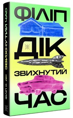 Звихнутий час - фото книги