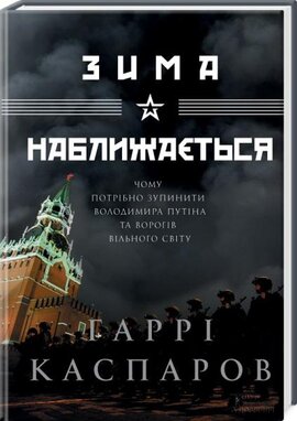 Зима наближається - фото книги