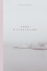 Зима в Стокгольмі - фото книги