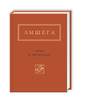 Зима в Тисмениці - фото обкладинки книги