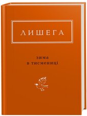 Зима в Тисмениці - фото обкладинки книги