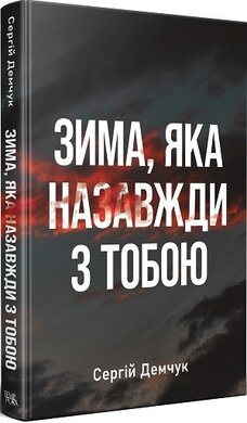 Зима, яка назавжди з тобою - фото книги